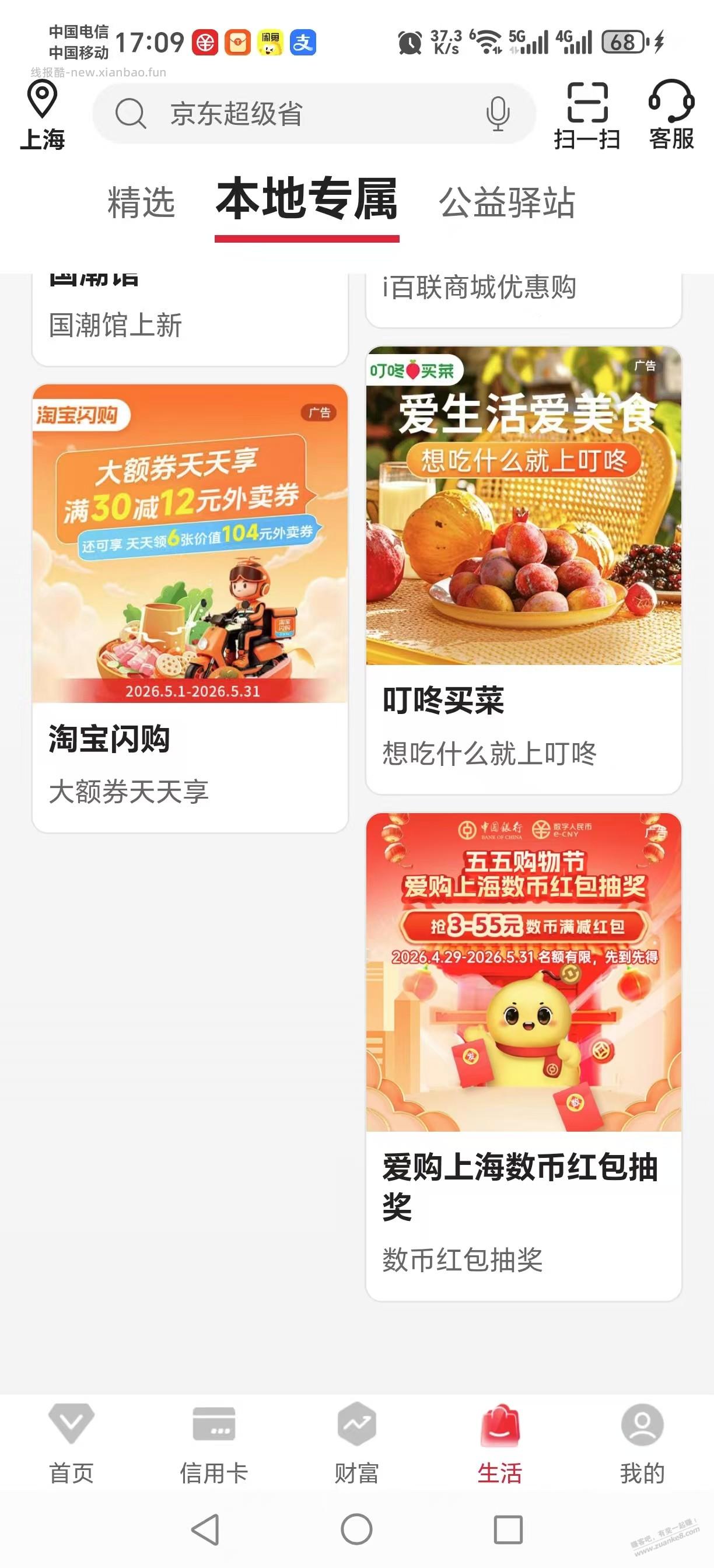 中行APP，生活本地专属，限上海 - 线报酷