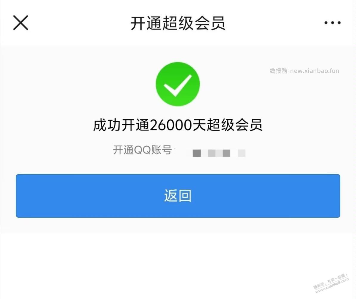 一毛钱2万6千天QQ音乐听书超级会员 - 线报酷