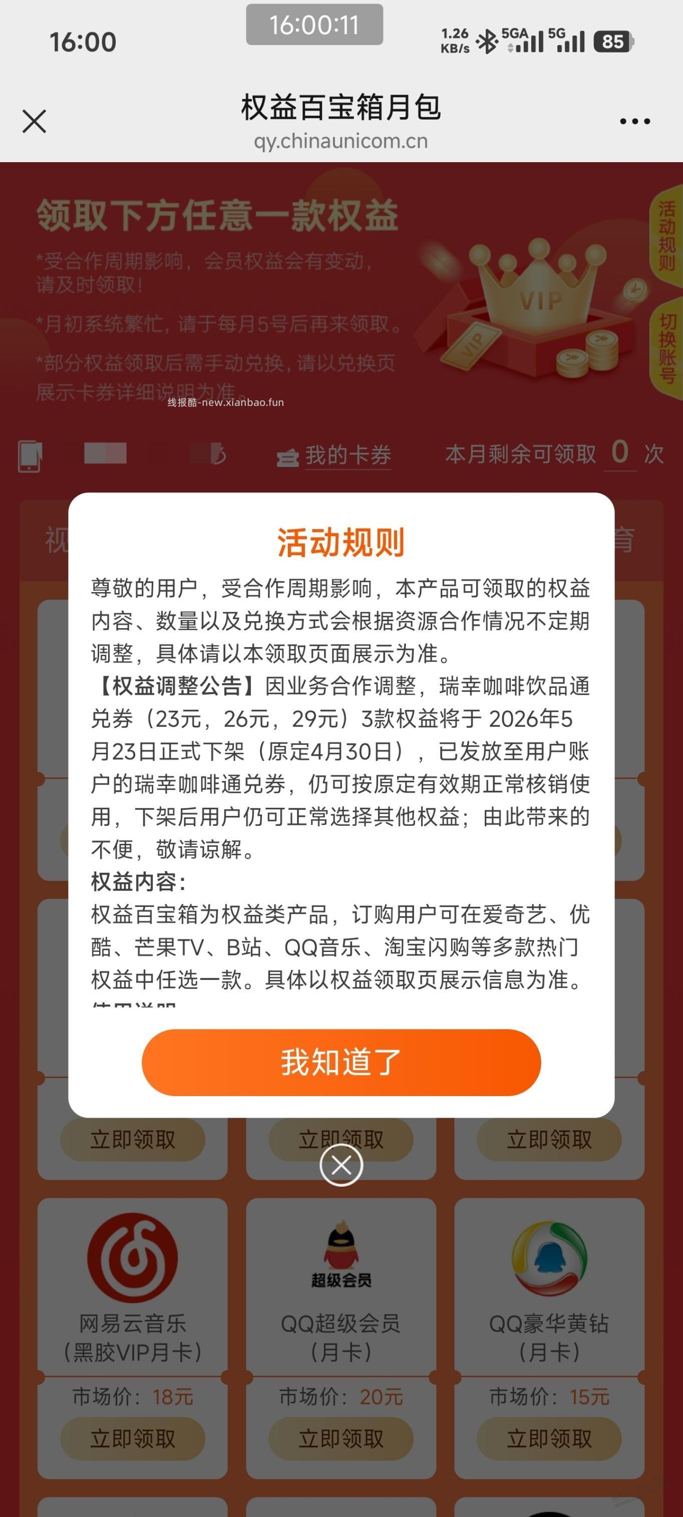 联通权益百宝箱qq音乐能出吗？ - 线报酷