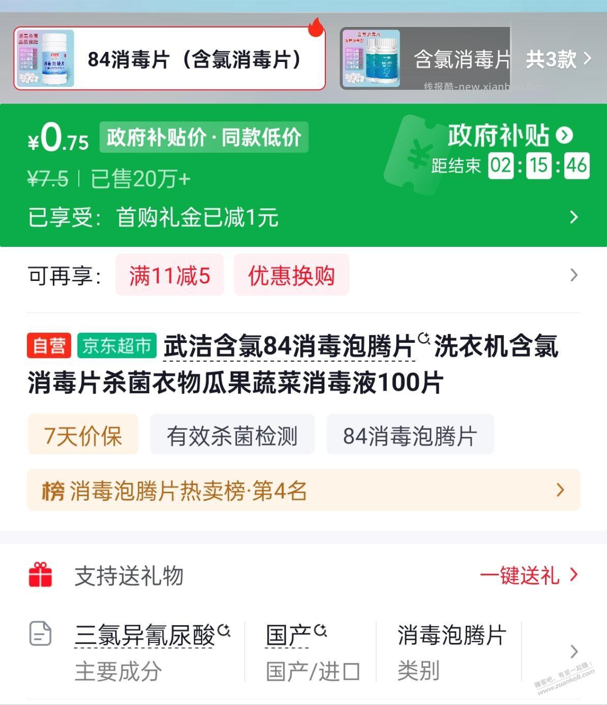 这种成分的消毒片是不是没有次氯酸钠的好？ - 线报酷