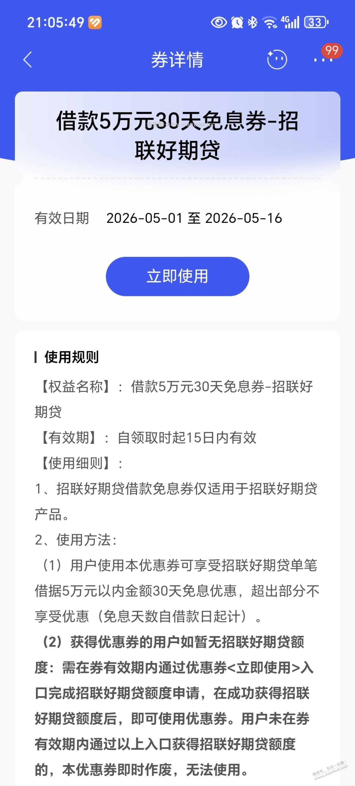 招行招联好期贷的，免息券有人用过吗？ - 线报酷