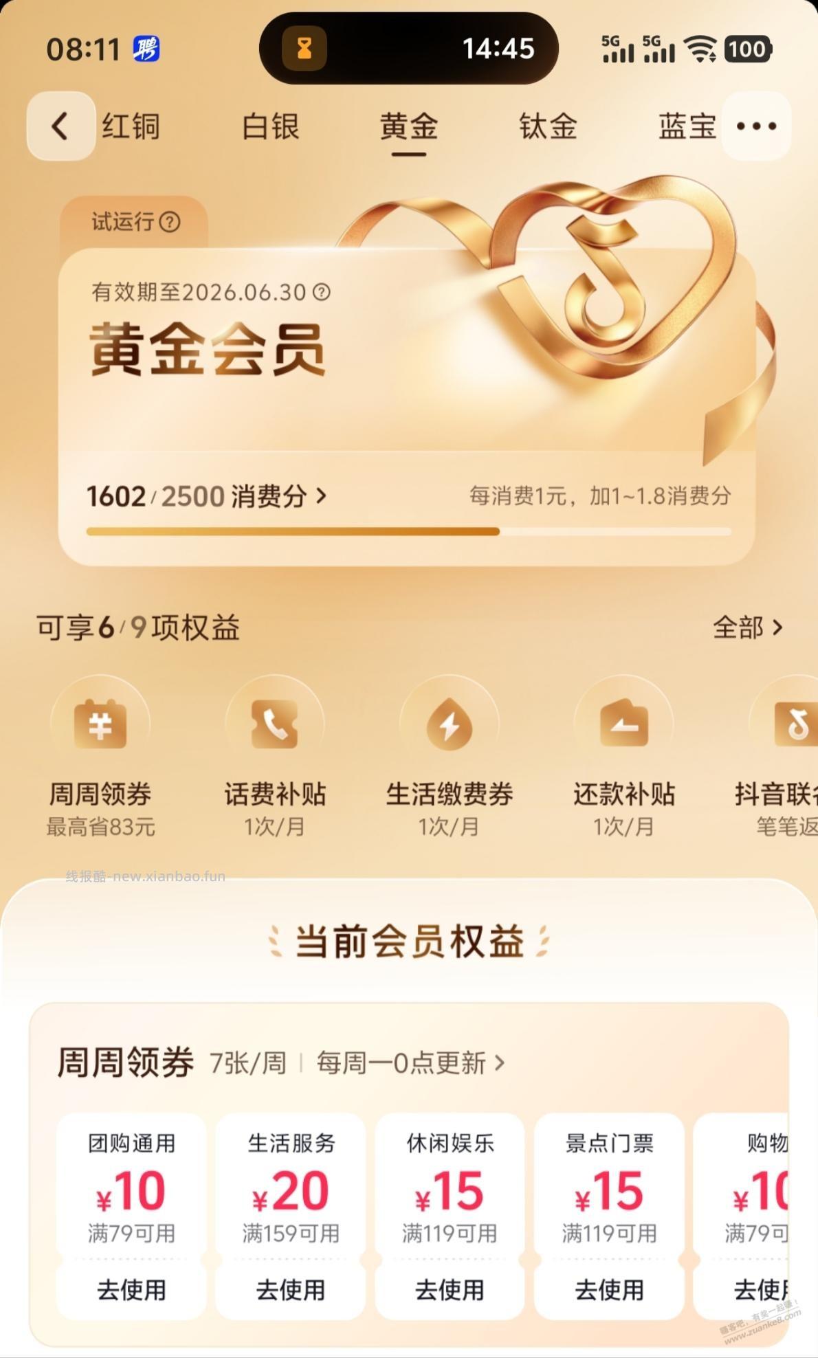 抖音团购也整个会员有点小毛 - 线报酷