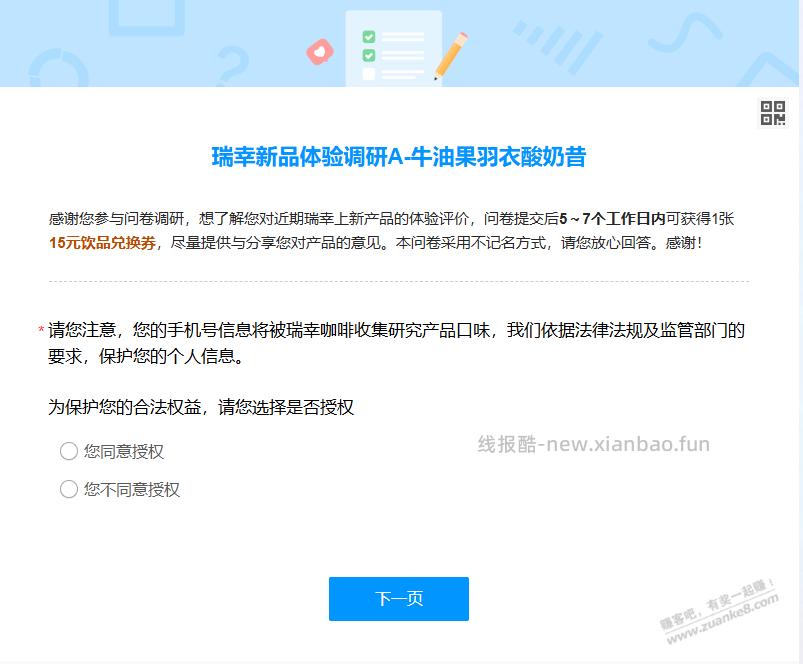 瑞幸新品调研 送一张15元券 - 线报酷