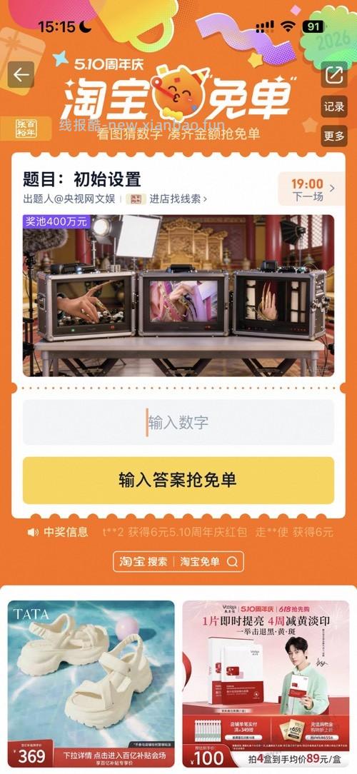 淘宝免单第三场线索 - 线报酷