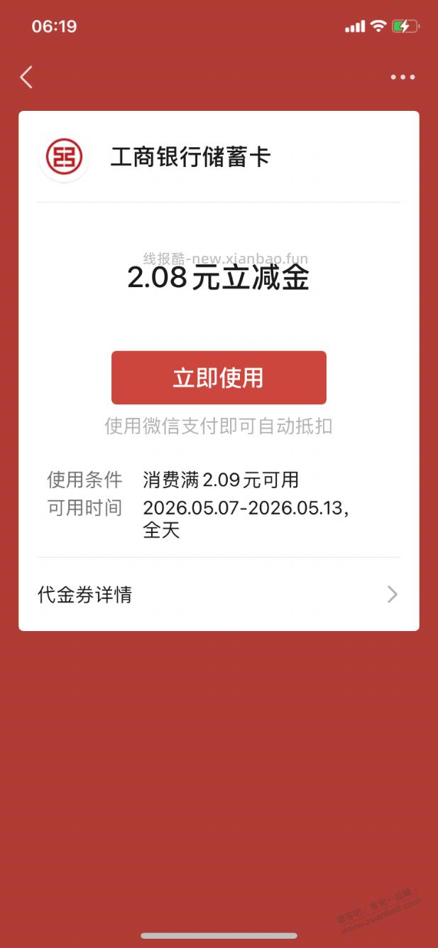 【工行北分】微信立减金2.08元～ - 线报酷