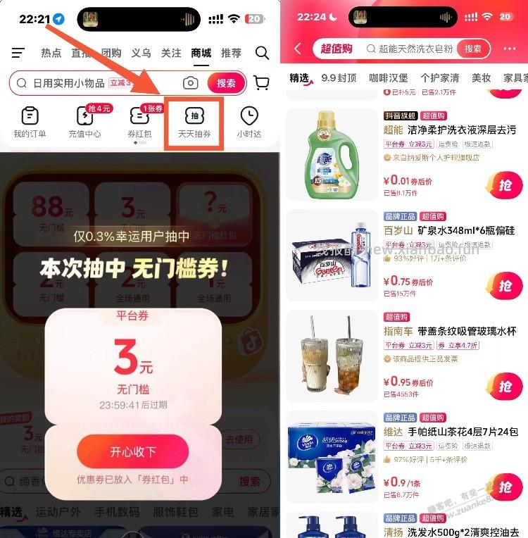 抖音-商城-天天抽券  目前有无门槛 能0.01撸纸等 - 线报酷