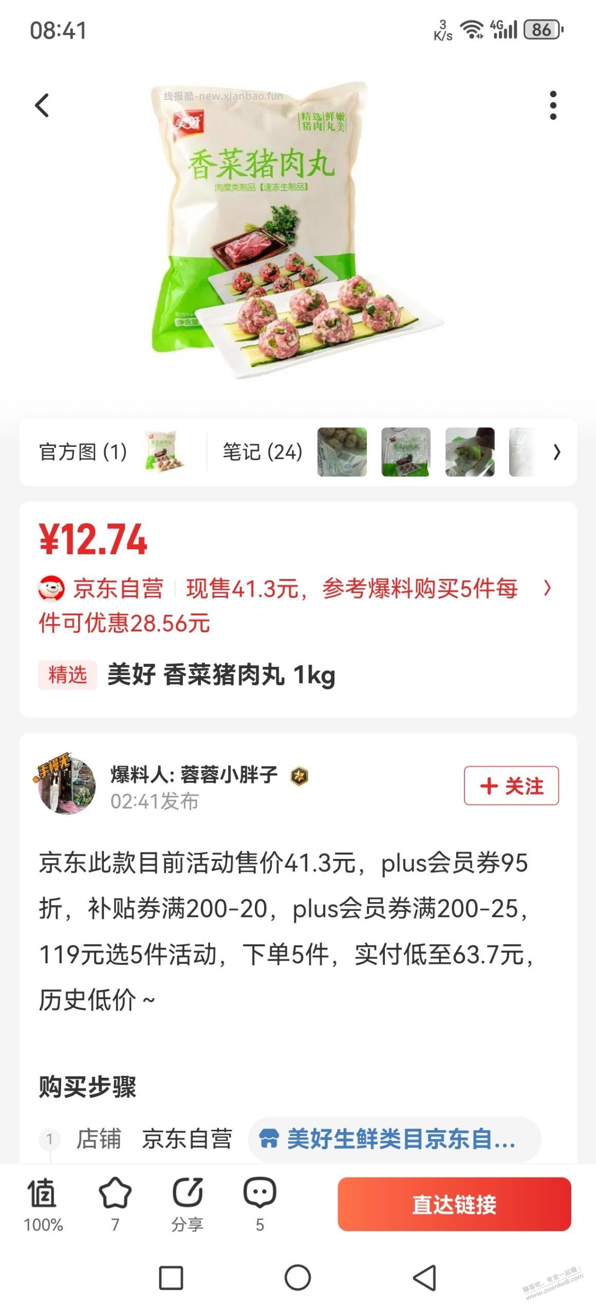好价某东香菜猪肉丸12.74元2斤 - 线报酷