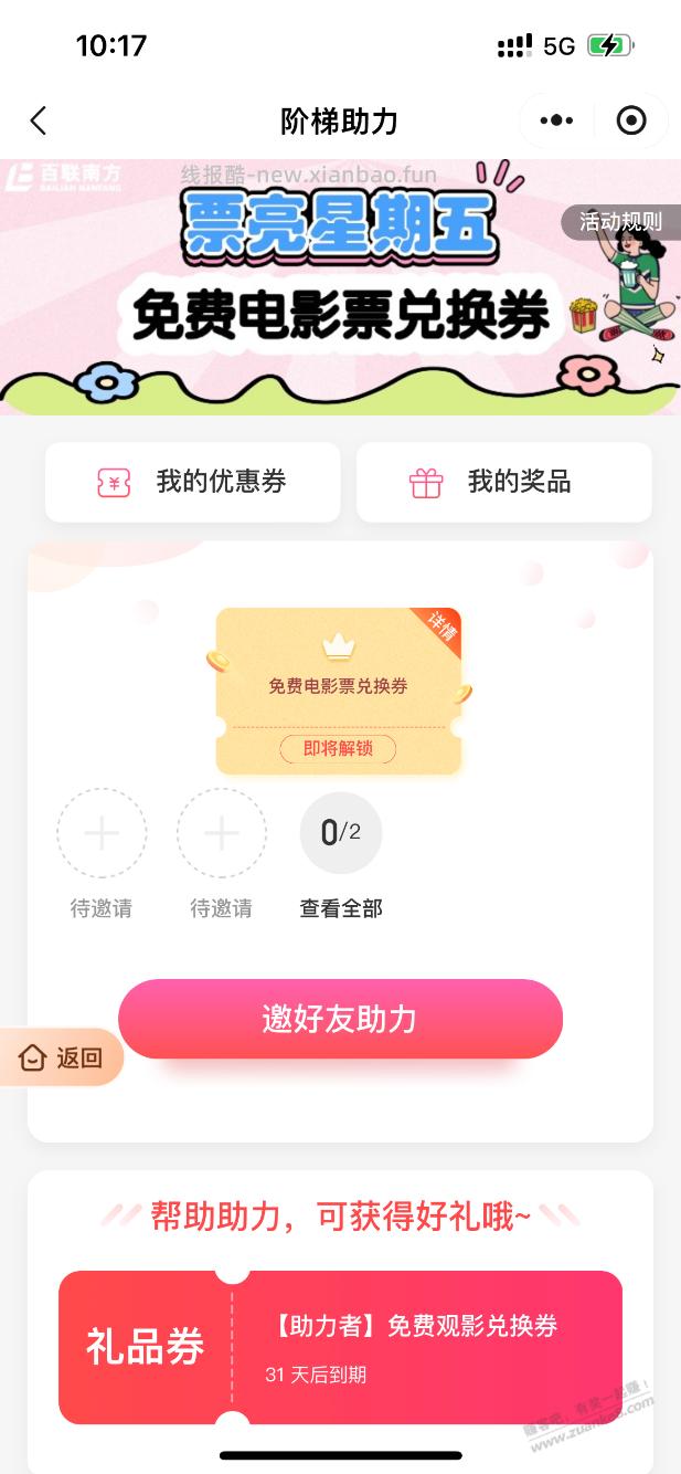 I百联免费电影票 - 线报酷