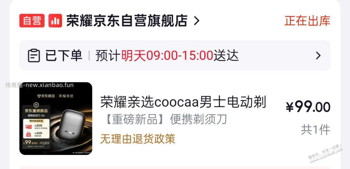 是不是退款的人多了？发现荣耀剃须刀提前发货了，原本写着14号发货 - 线报酷