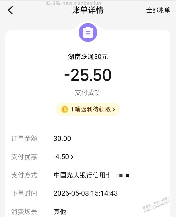 速度！美团充话费30-4.5需要光大xing/用卡 - 线报酷
