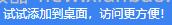 破赚吧能不能添加到桌面上 - 线报酷
