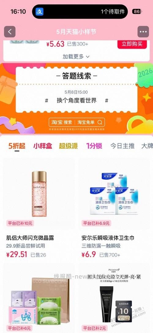 淘宝免单今天第二场 - 线报酷