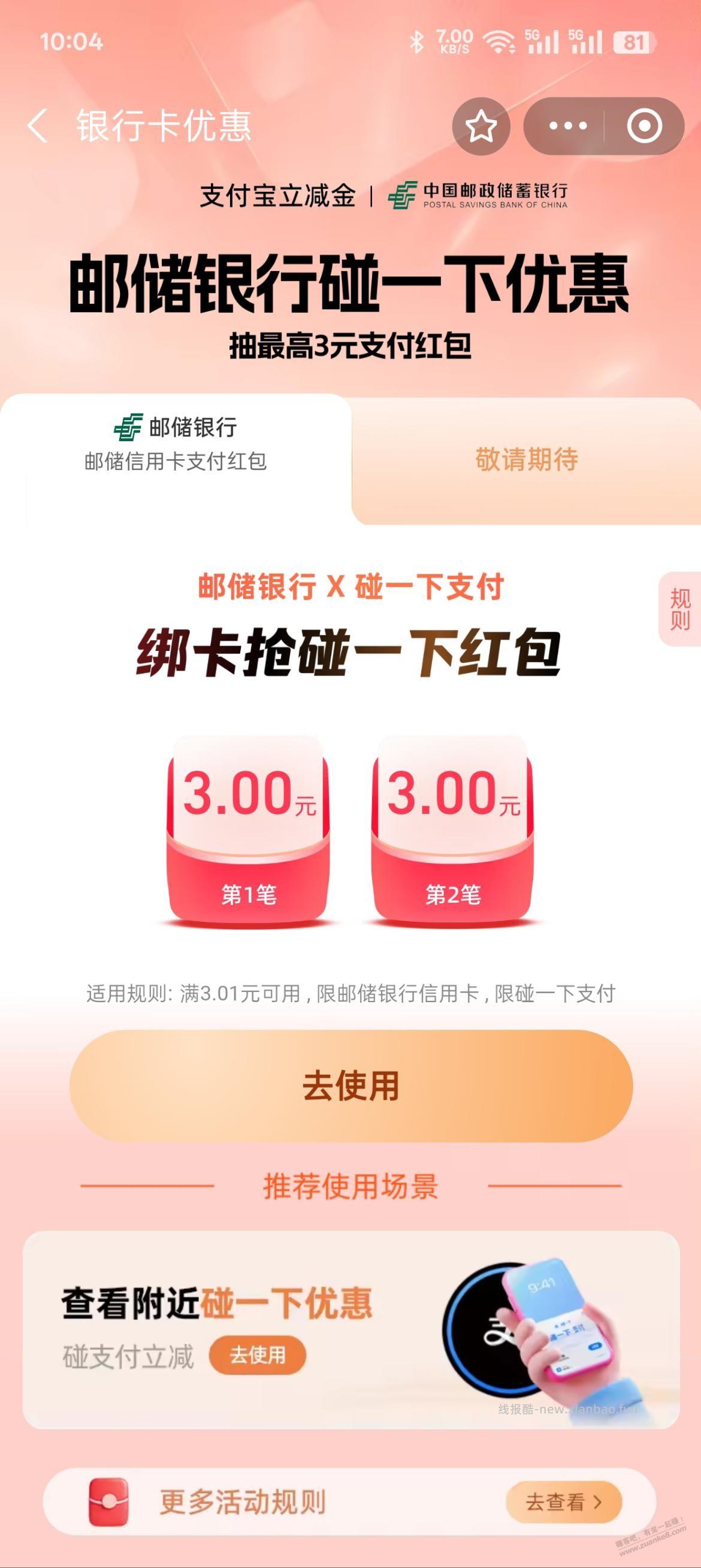 支付宝碰一碰6元 - 线报酷