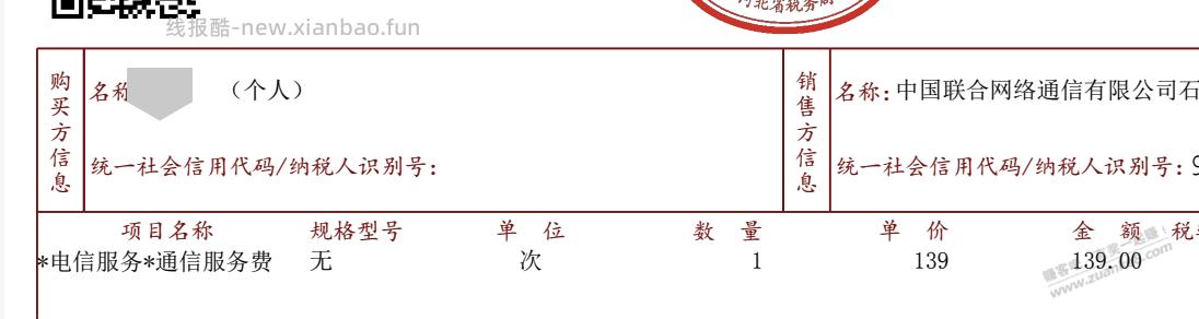 交话费的fa~票，抬头名字后面有（个人）两字吗？ - 线报酷