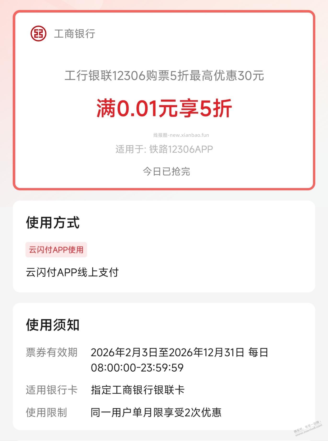 火车票优惠 - 线报酷