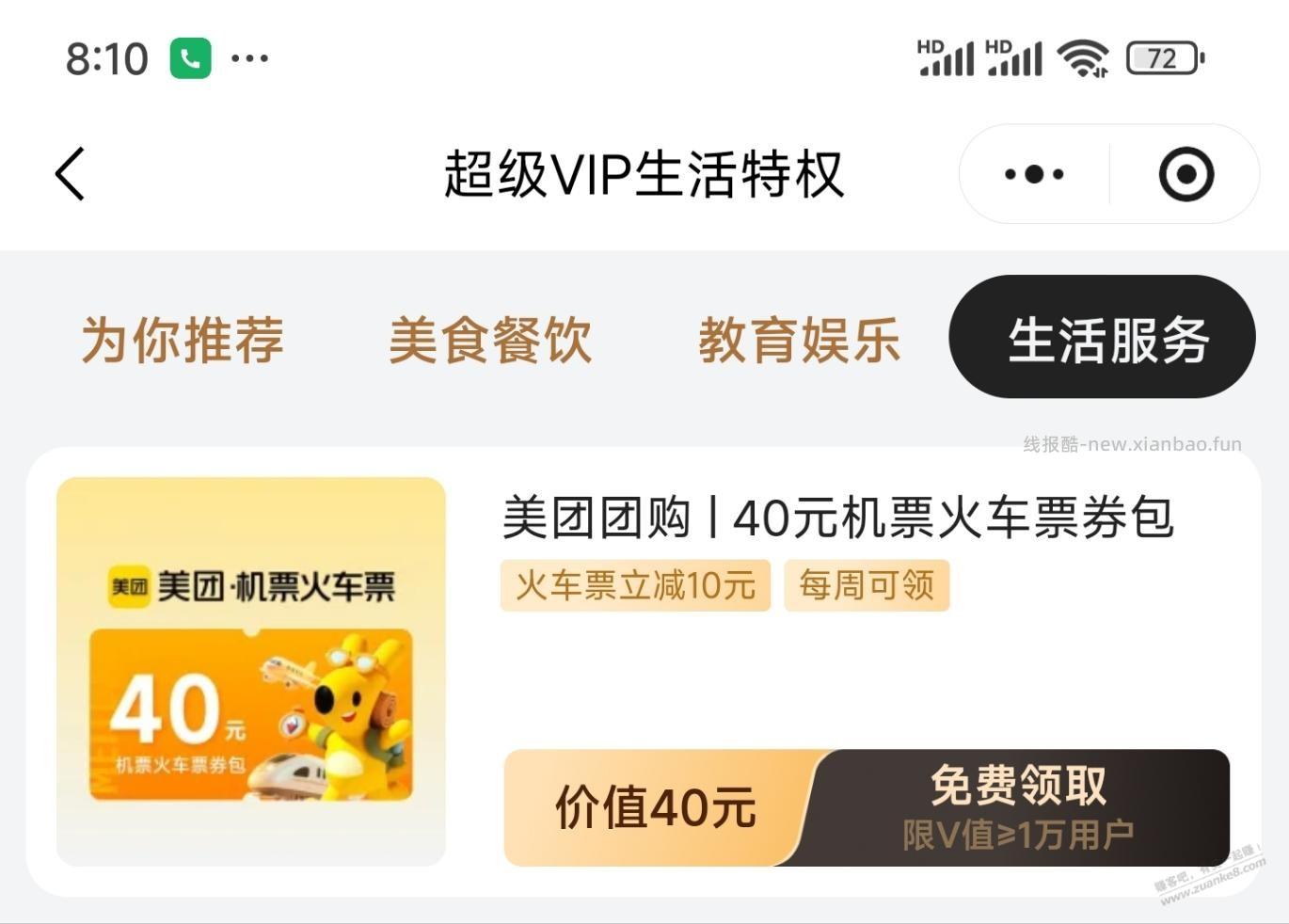 火车票优惠 - 线报酷