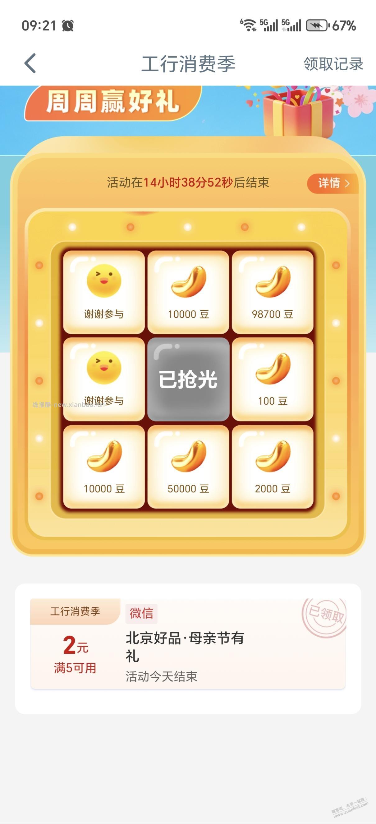 工行消费季北京领母亲节5-2 - 线报酷