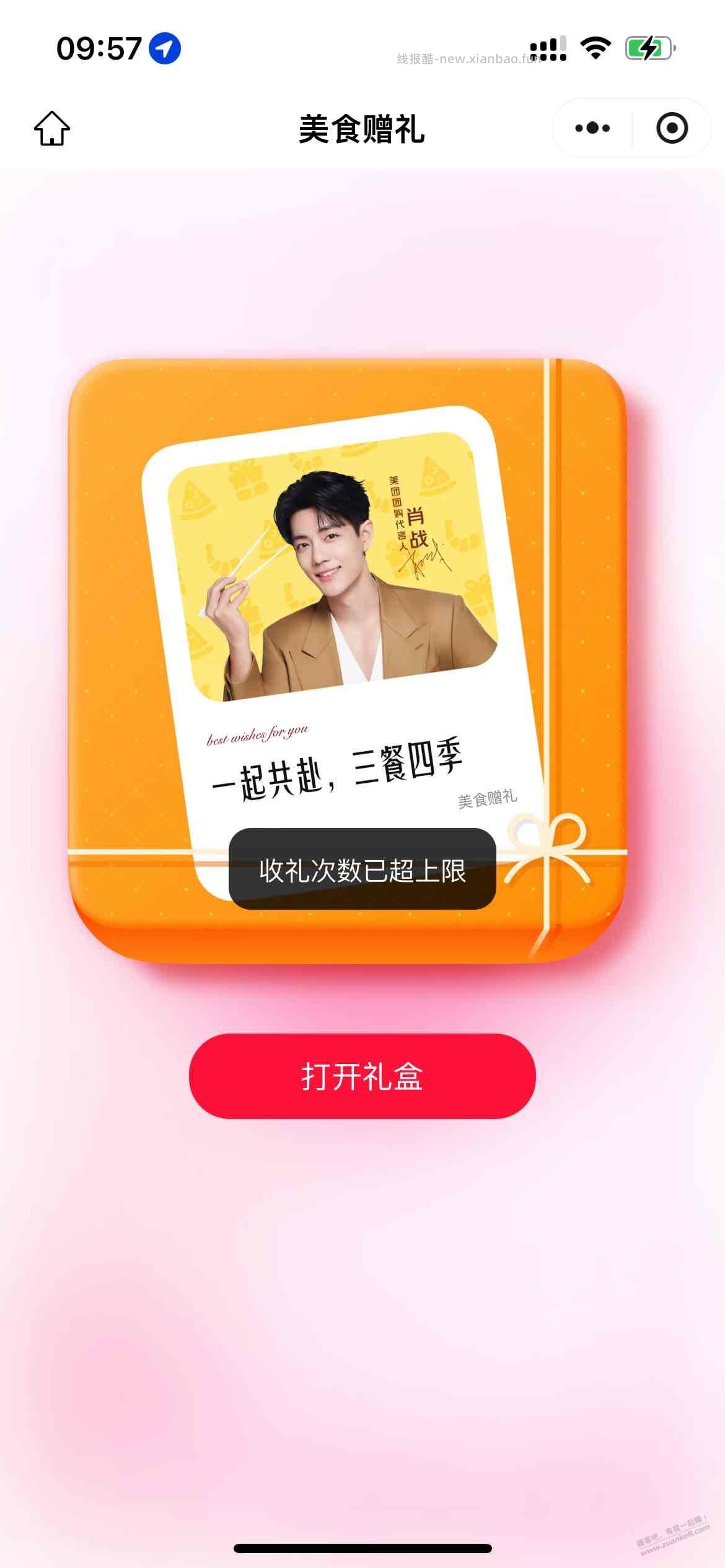 美团现在收礼次数还有上限制，有办法破吗 - 线报酷