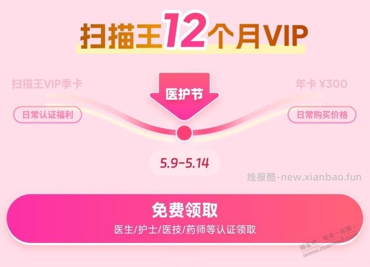 夸克app搜：医护福 利 医生/护士/医技/医学生可领 认证才能领扫描王12个月vlp[] - 线报酷