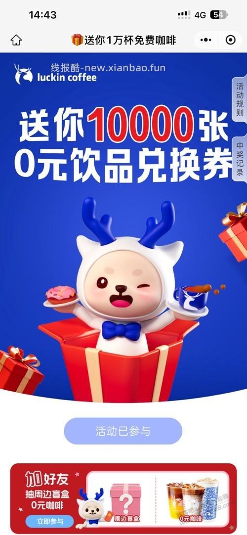 瑞幸免费咖啡 - 线报酷