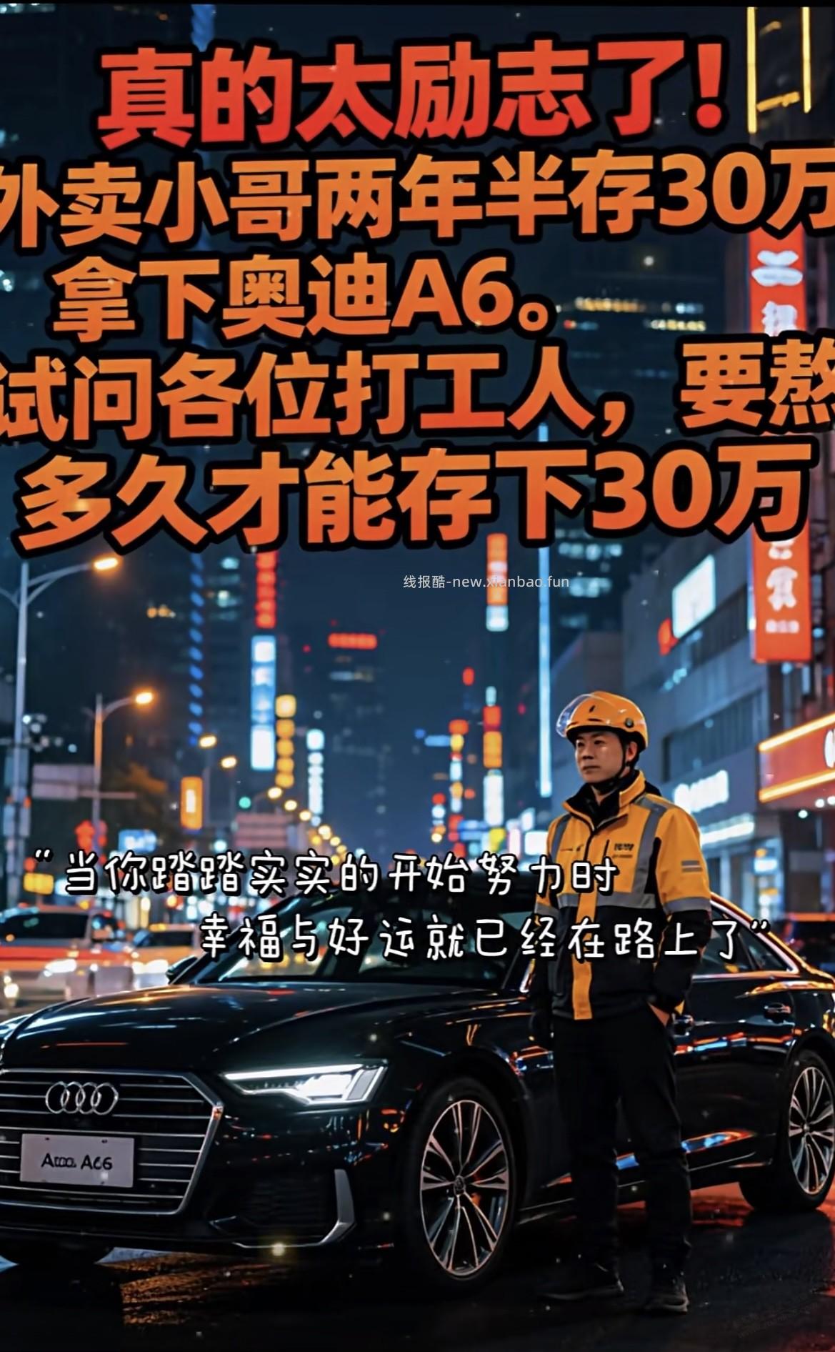 外卖单王，30万买奥迪a6，钱那么好赚吗 - 线报酷