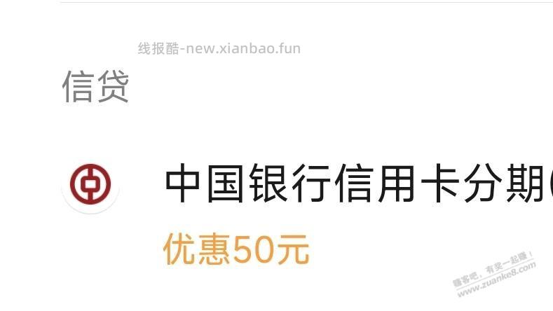 微信APP，中行xing/用卡分期付款5000-50 - 线报酷