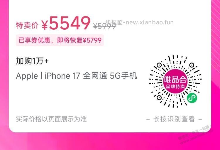 唯品会，iPhone17，5449元(需交行xing/用卡) - 线报酷