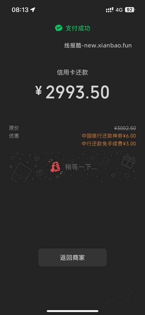 中行5买18还款券 - 线报酷