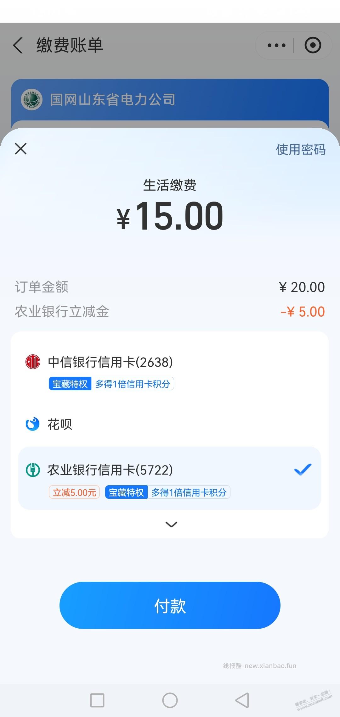 农行xing/用卡交电费20-5 - 线报酷