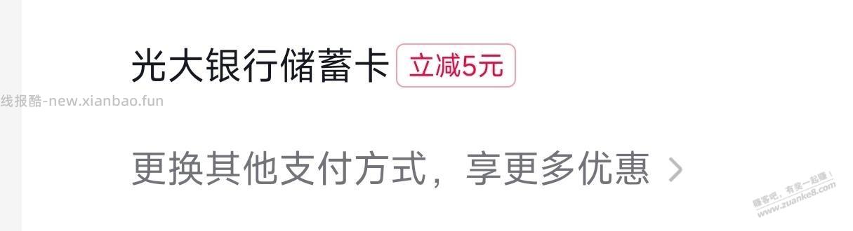 抖音APP，光大储蓄卡付款立减5元 - 线报酷