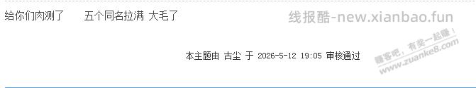 早上8点发的贴晚上7点才过 - 线报酷