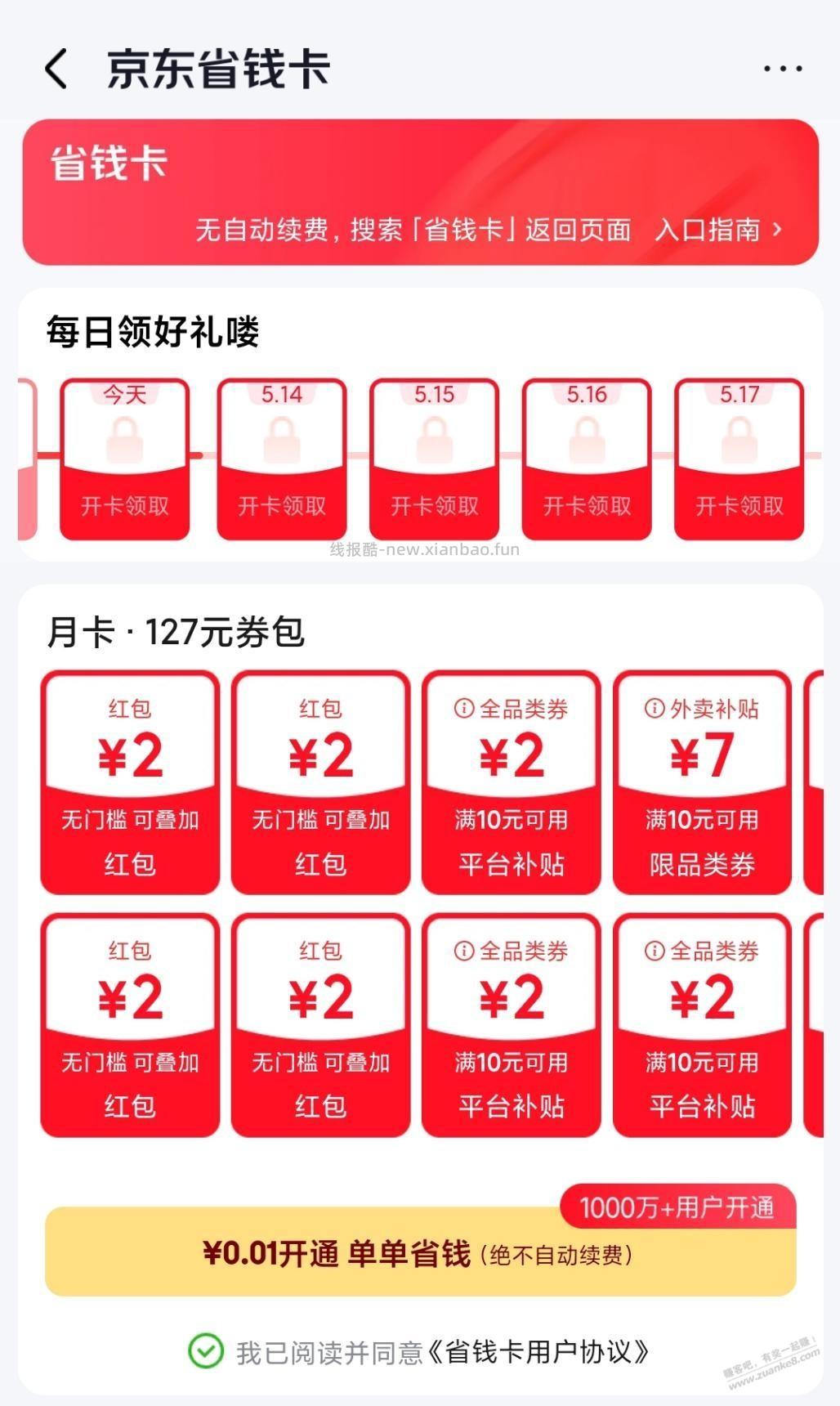速度！ 0.01元开通京东省钱卡 - 线报酷