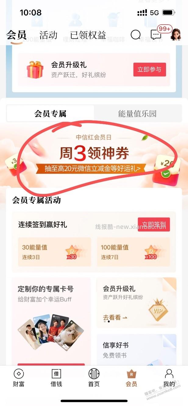 周三中信红会员日 - 线报酷