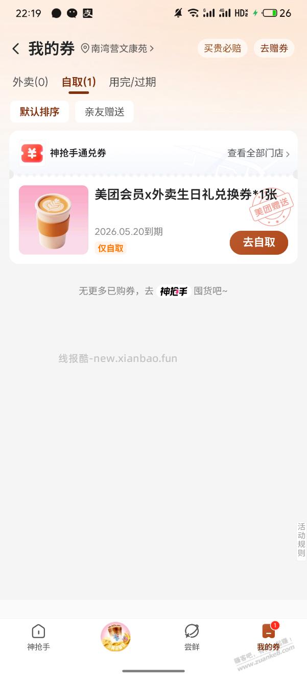 美团生日礼 - 线报酷