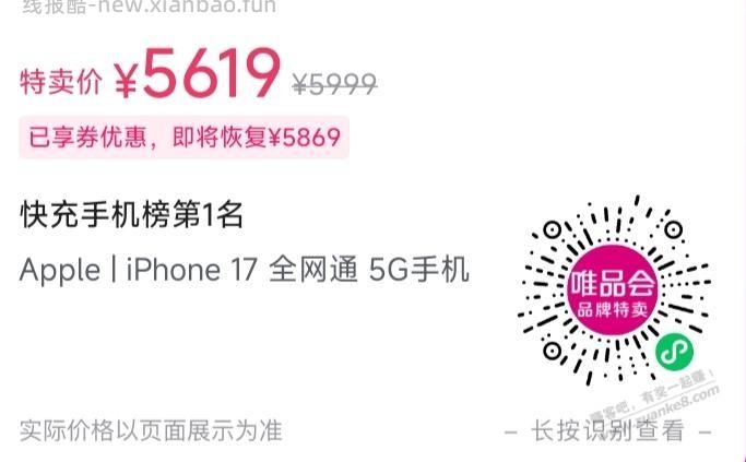0:00,唯品会APP,iPhone17 5519元(需交行xing/用卡) - 线报酷