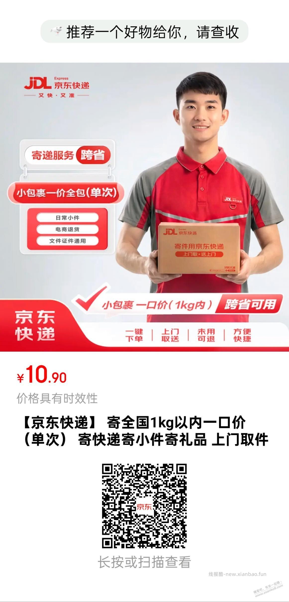 京东快递普通件优惠 - 线报酷