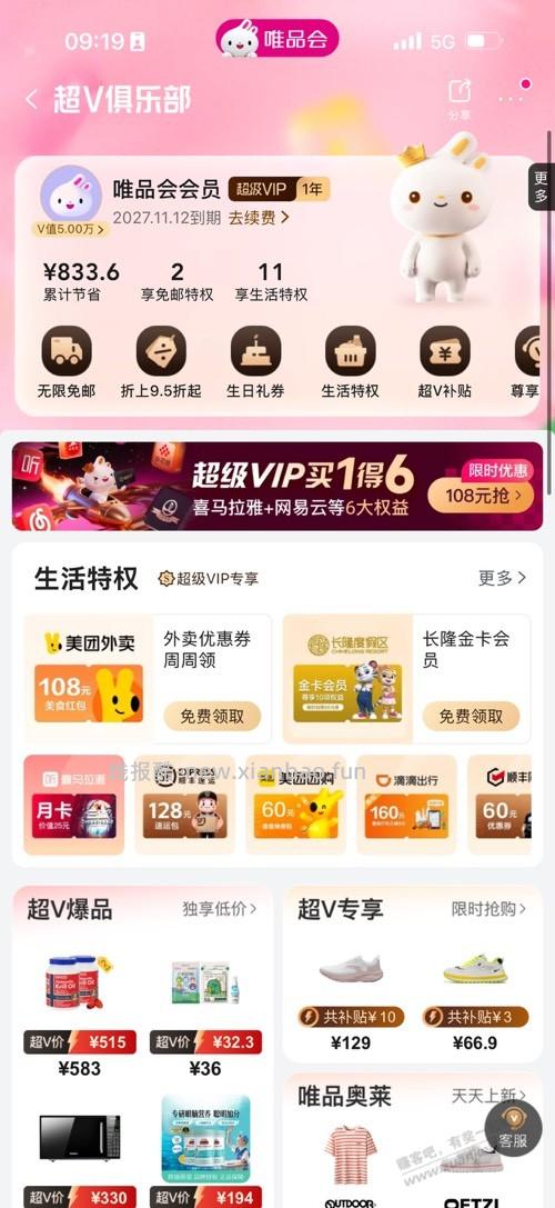 唯品会买一得六超值 - 线报酷