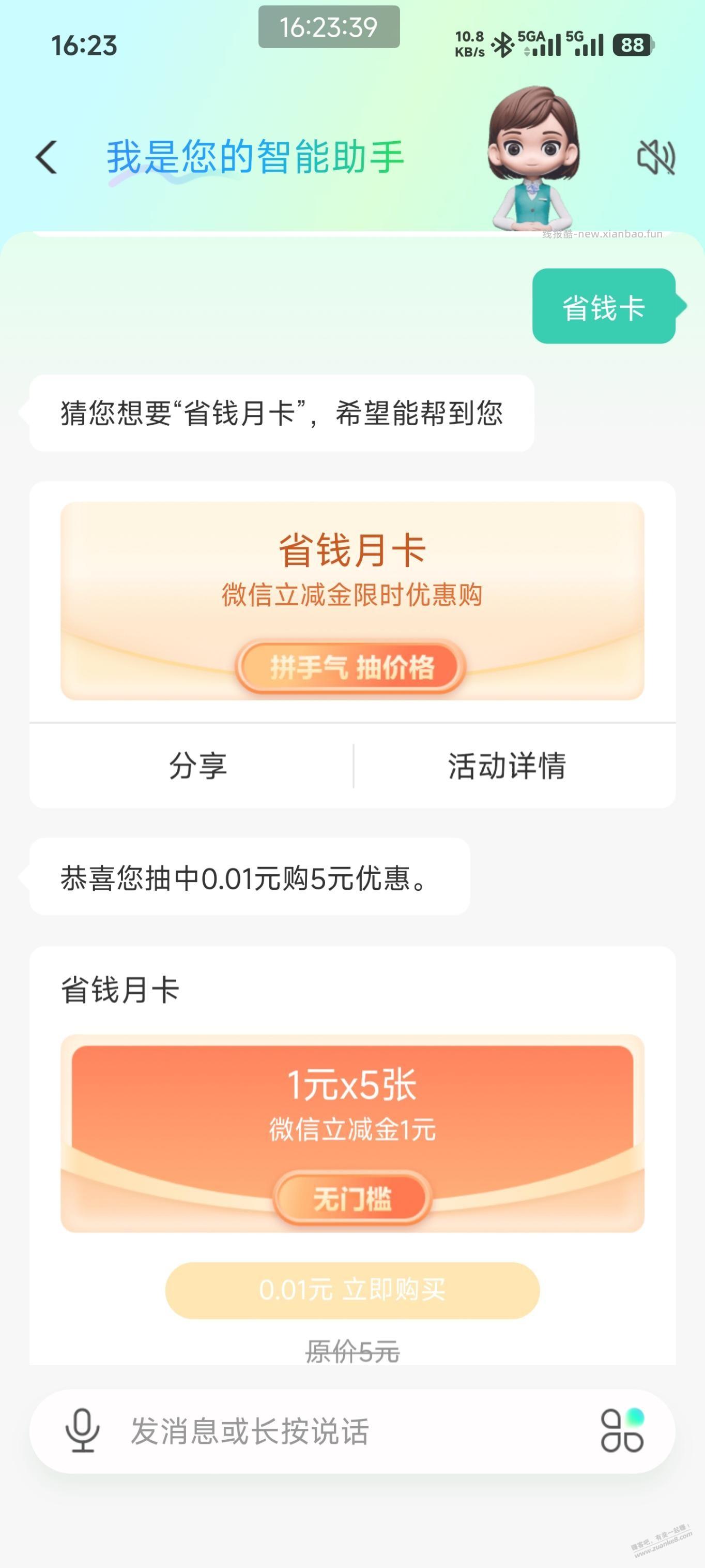 速度，0.01买农行微信省钱卡 - 线报酷