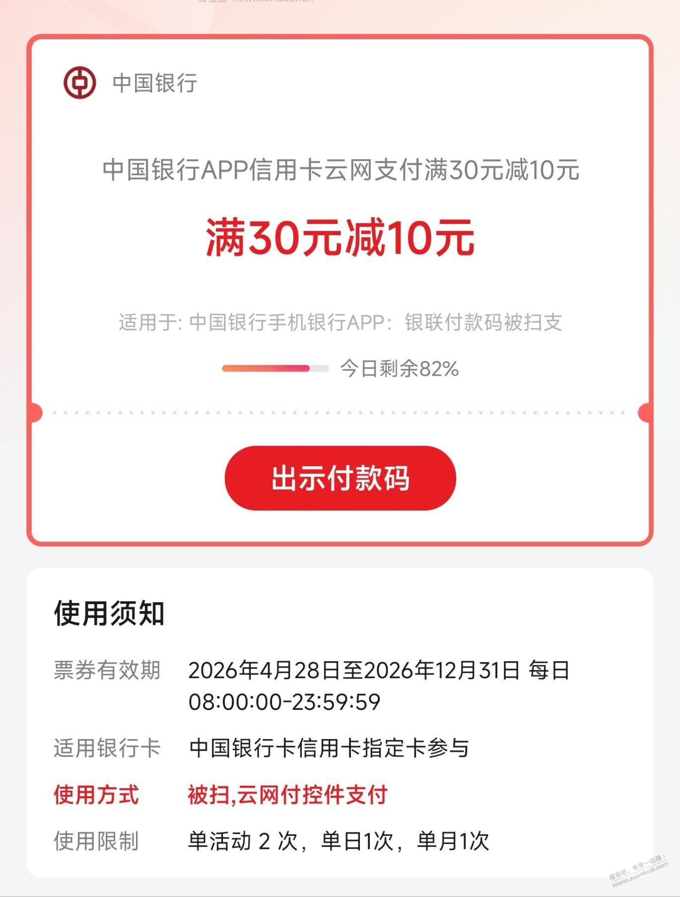 中行30-10又有了(15日已无名额，明天请早) - 线报酷