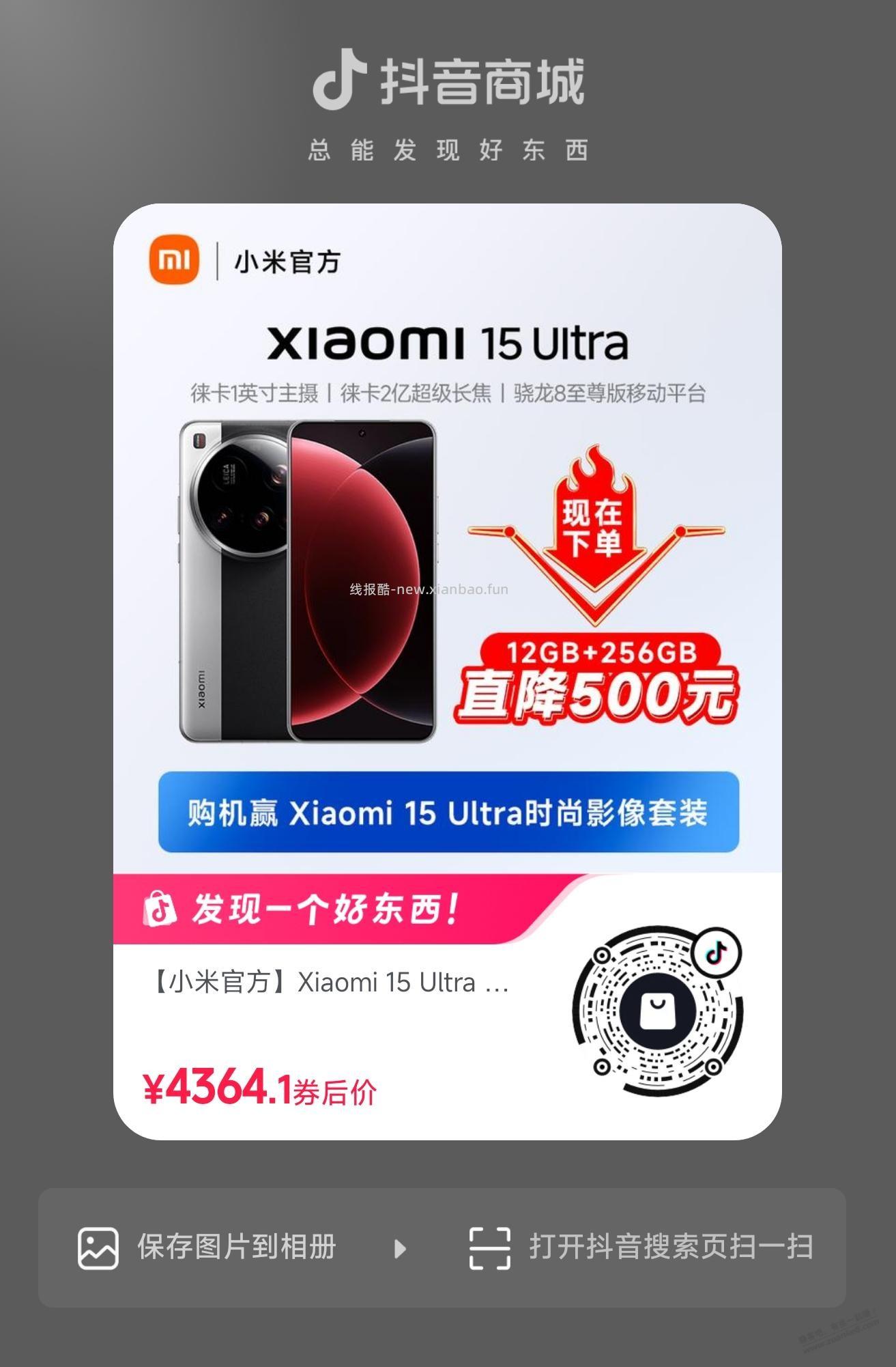 抖音商城，小米15 Ultra 3900元(512GB) - 线报酷