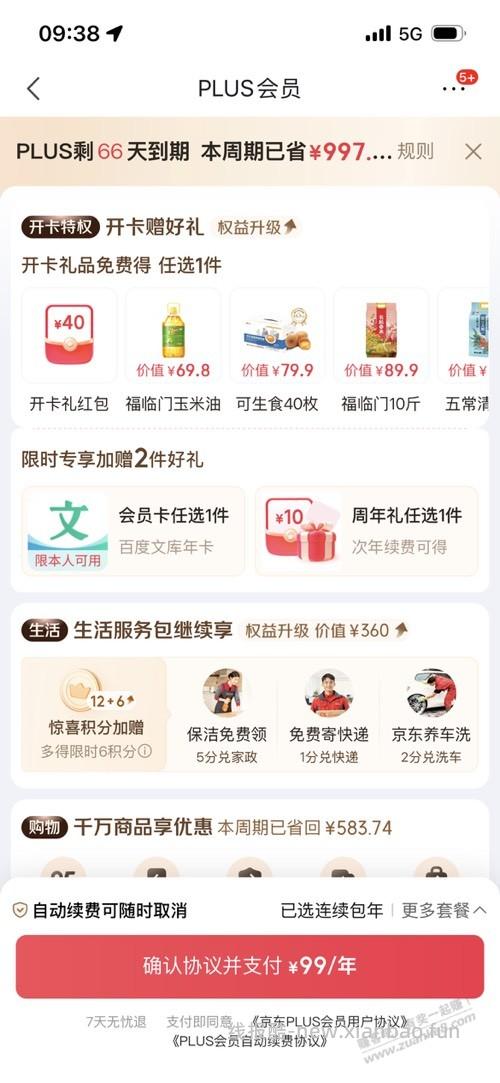京东续费plus送40元 - 线报酷