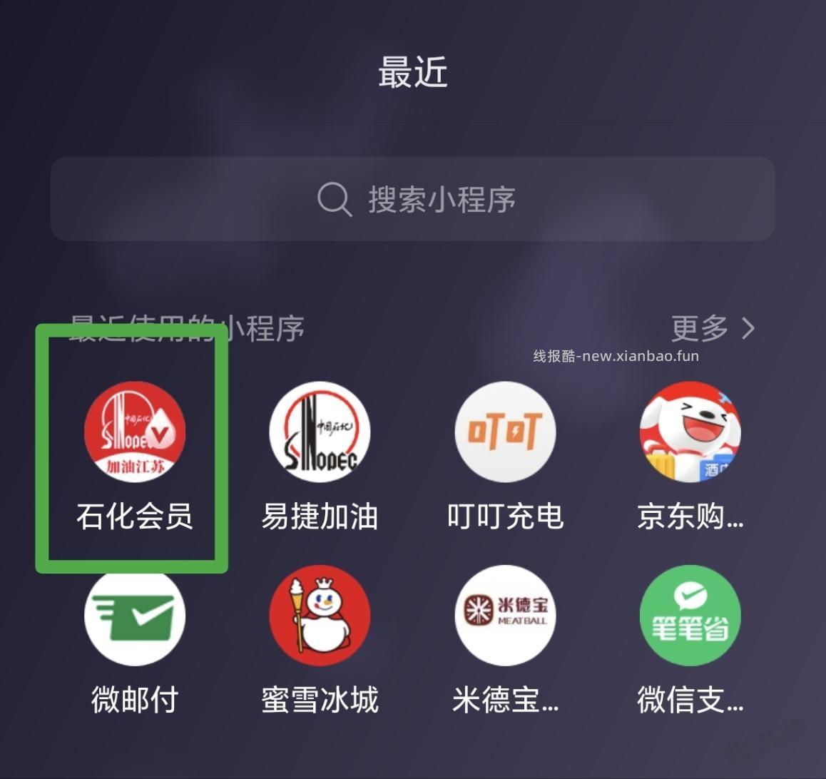 优惠～石化会员充值200-15（微信小程序石化会员，用建行数字人民币支付抵扣） - 线报酷