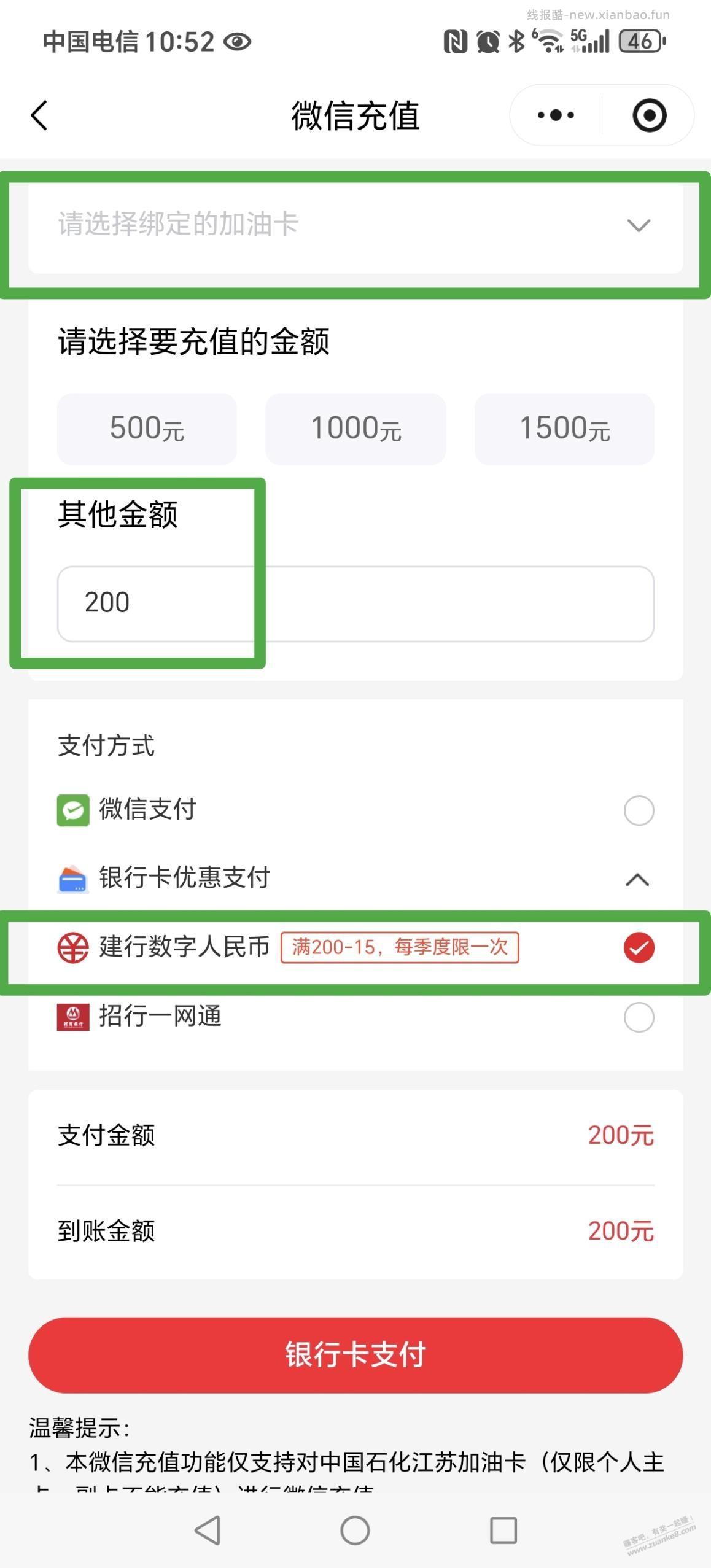 优惠～石化会员充值200-15（微信小程序石化会员，用建行数字人民币支付抵扣） - 线报酷