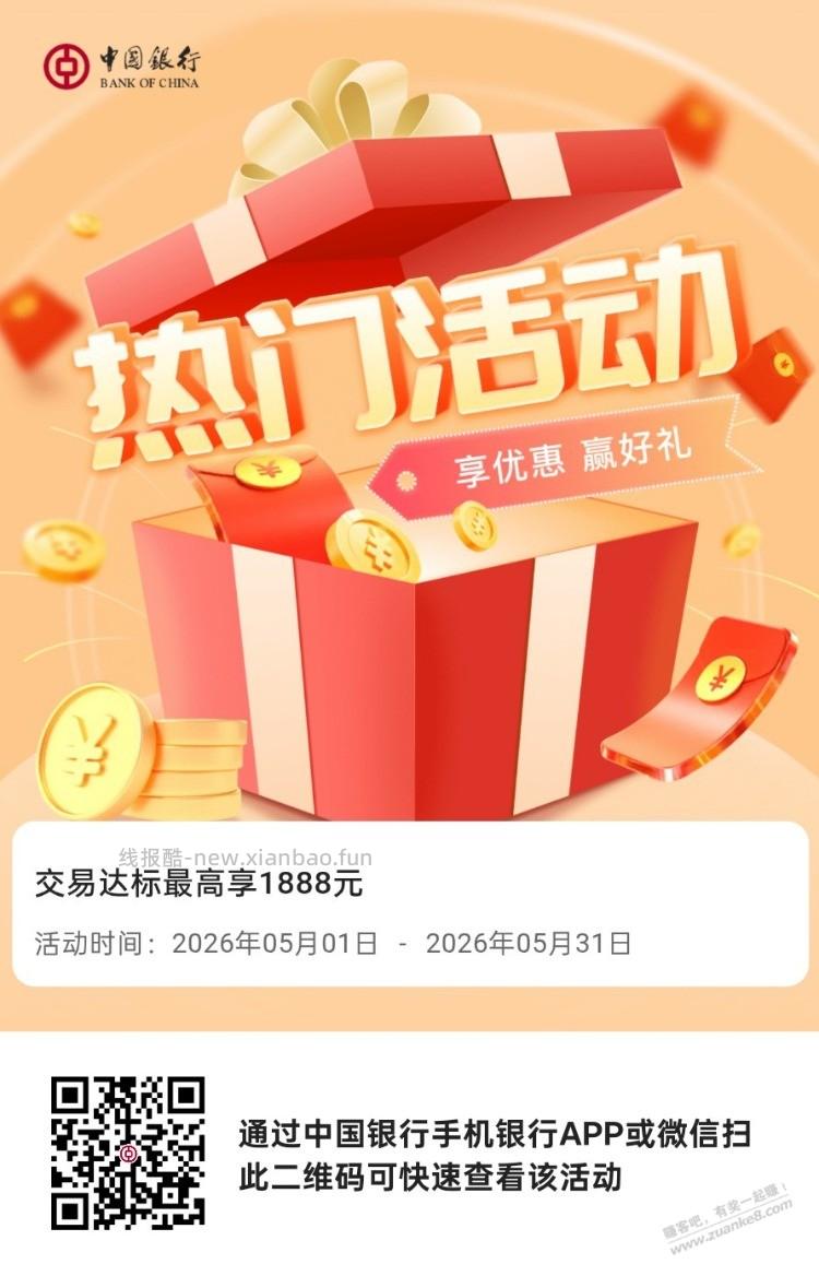 5月中行超给利活动报名 - 线报酷
