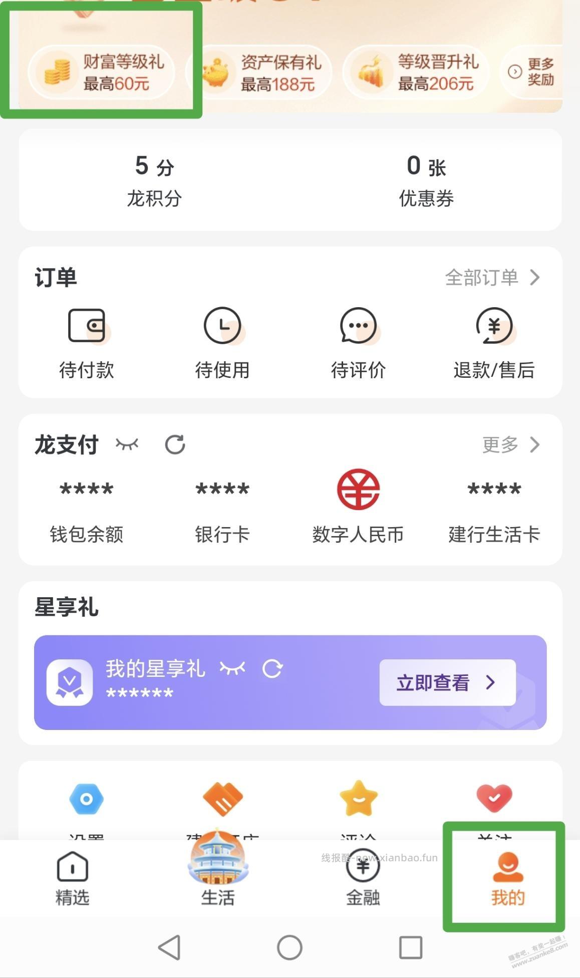 (提醒)建行财富等级礼现在只有龙积分能领了,其他2个显示已领完,要领抓紧了 - 线报酷 (提醒)建行财富等级礼现在只有龙积分能领了,其他2个显示已领完,要领抓紧了 - 线报酷