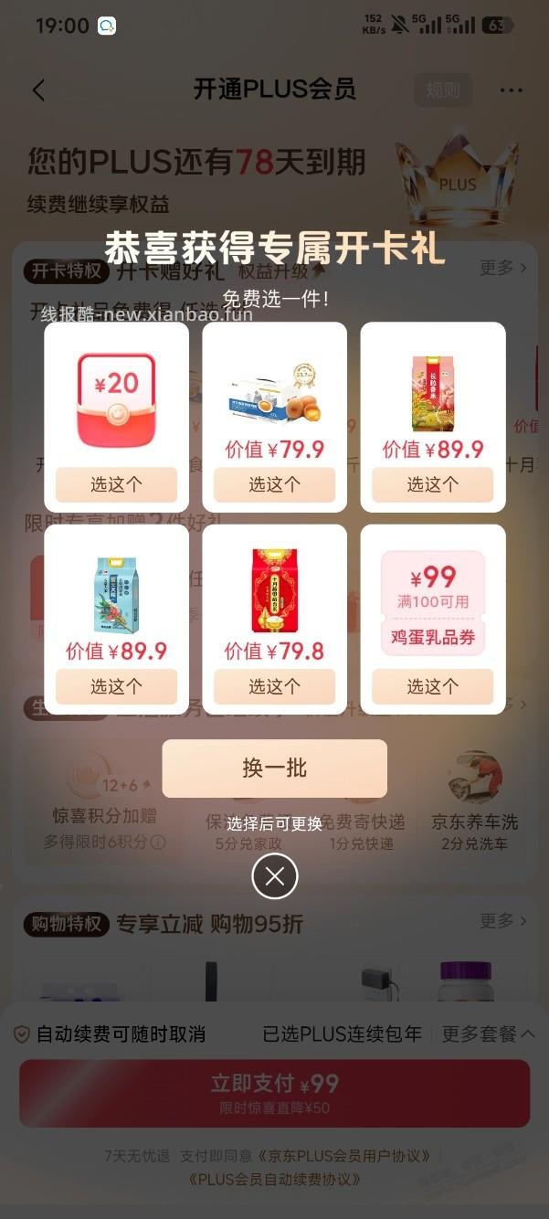 京东我的页面弹plus开卡赠礼，直接回本 - 线报酷