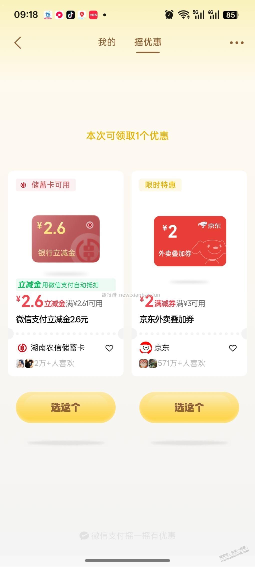 微信摇一摇有水 - 线报酷