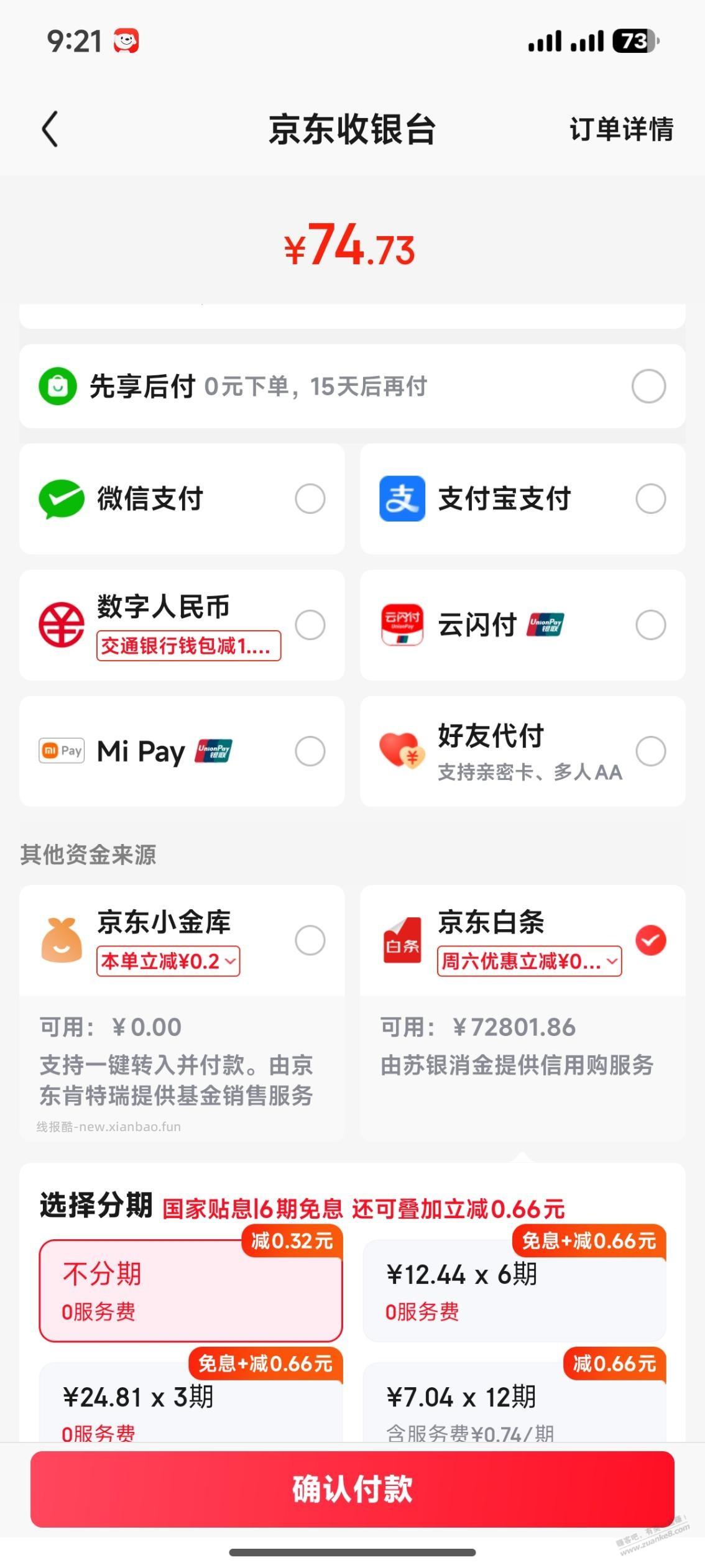 京东自营可以开通支付宝支付了 - 线报酷