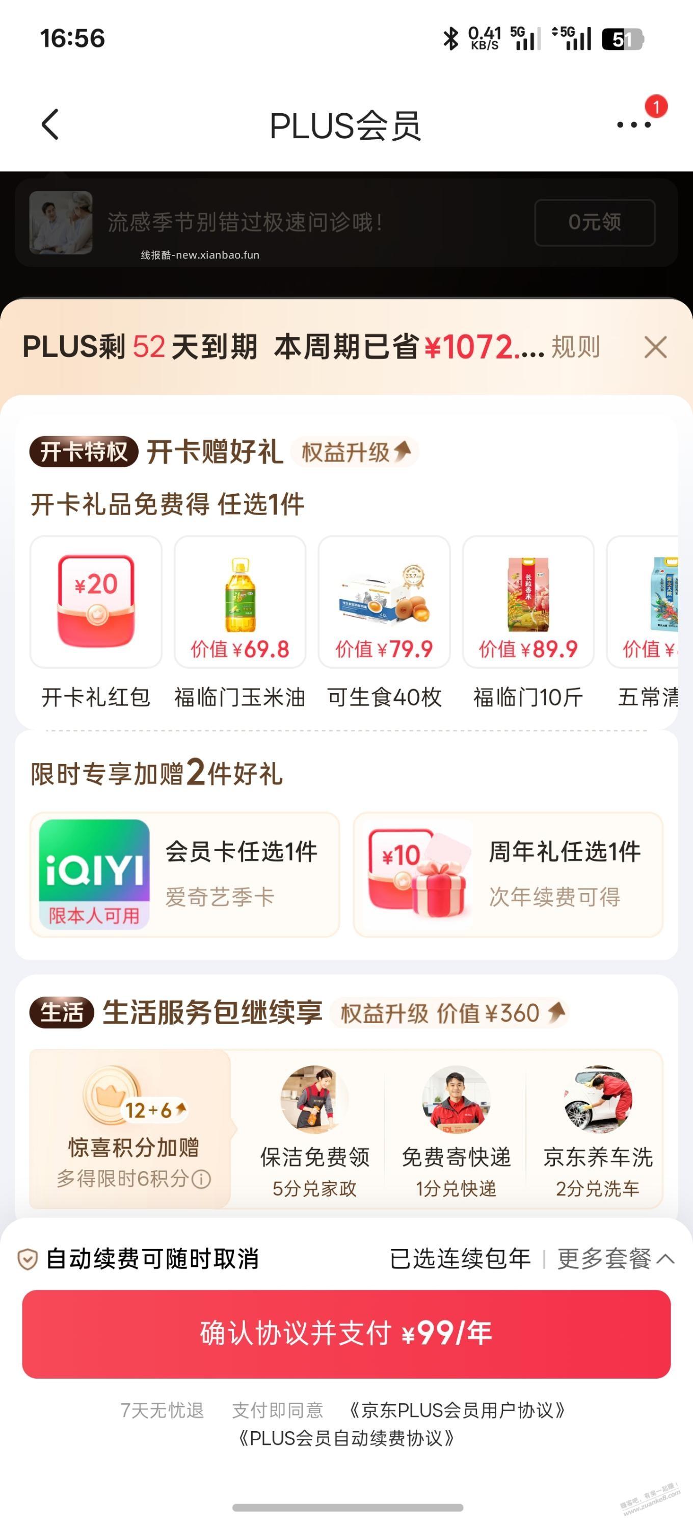 家人们京东plus会员快到期了这个续期值吗 - 线报酷