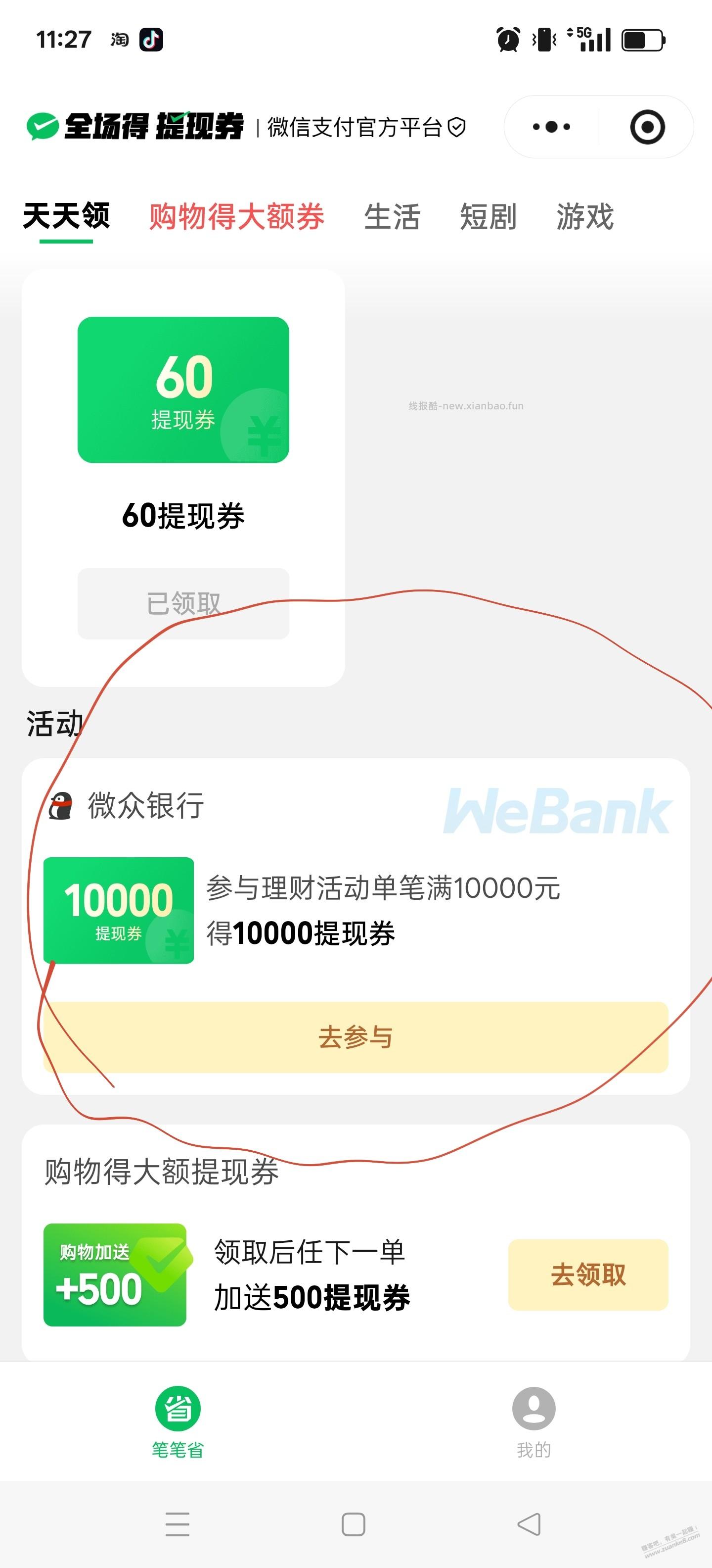 微信10000提现券，要理财1万，买哪个？ - 线报酷